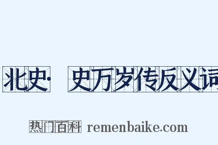北史·史万岁传反义词是什么意思的图片